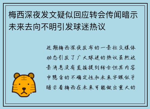 梅西深夜发文疑似回应转会传闻暗示未来去向不明引发球迷热议