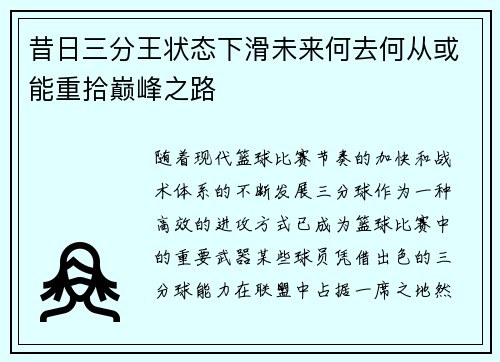昔日三分王状态下滑未来何去何从或能重拾巅峰之路