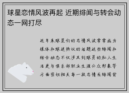 球星恋情风波再起 近期绯闻与转会动态一网打尽
