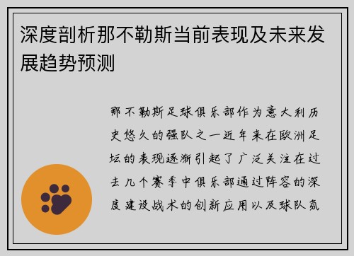 深度剖析那不勒斯当前表现及未来发展趋势预测
