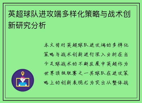 英超球队进攻端多样化策略与战术创新研究分析