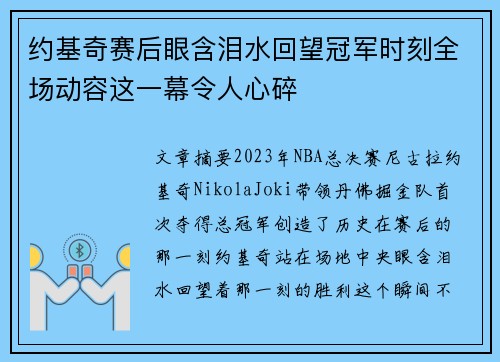 约基奇赛后眼含泪水回望冠军时刻全场动容这一幕令人心碎