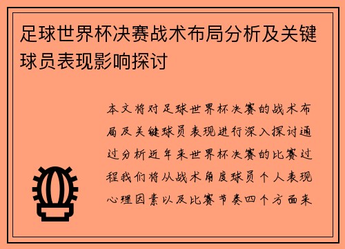 足球世界杯决赛战术布局分析及关键球员表现影响探讨