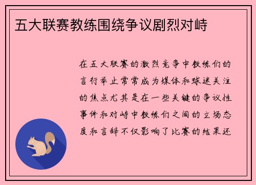 五大联赛教练围绕争议剧烈对峙