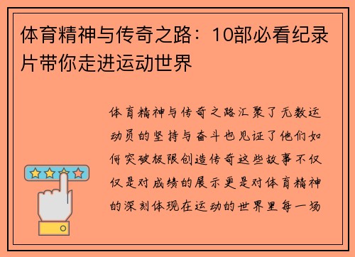 体育精神与传奇之路：10部必看纪录片带你走进运动世界