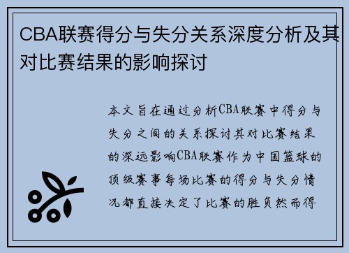 CBA联赛得分与失分关系深度分析及其对比赛结果的影响探讨