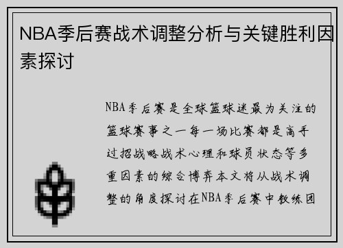 NBA季后赛战术调整分析与关键胜利因素探讨