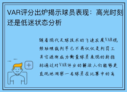 VAR评分出炉揭示球员表现：高光时刻还是低迷状态分析