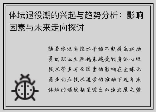 体坛退役潮的兴起与趋势分析：影响因素与未来走向探讨