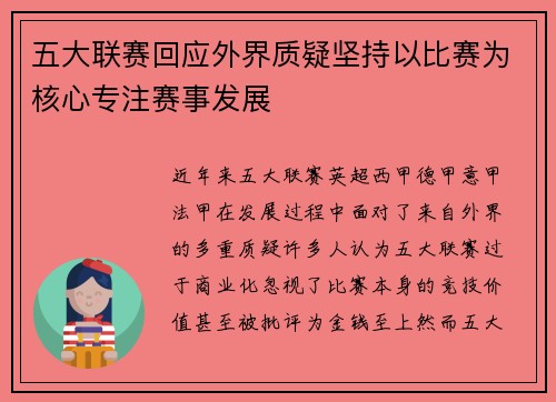 五大联赛回应外界质疑坚持以比赛为核心专注赛事发展