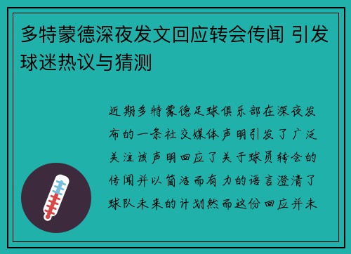 多特蒙德深夜发文回应转会传闻 引发球迷热议与猜测