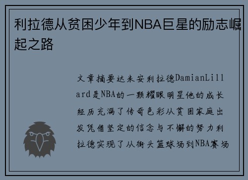 利拉德从贫困少年到NBA巨星的励志崛起之路