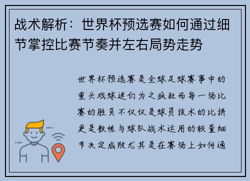 战术解析：世界杯预选赛如何通过细节掌控比赛节奏并左右局势走势