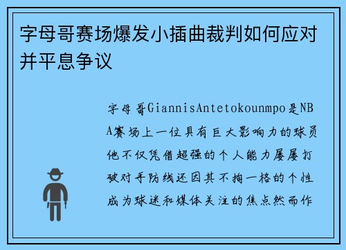 字母哥赛场爆发小插曲裁判如何应对并平息争议