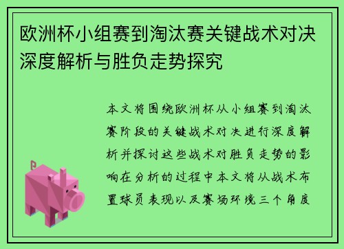 欧洲杯小组赛到淘汰赛关键战术对决深度解析与胜负走势探究