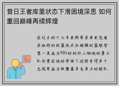 昔日王者库里状态下滑困境深思 如何重回巅峰再续辉煌