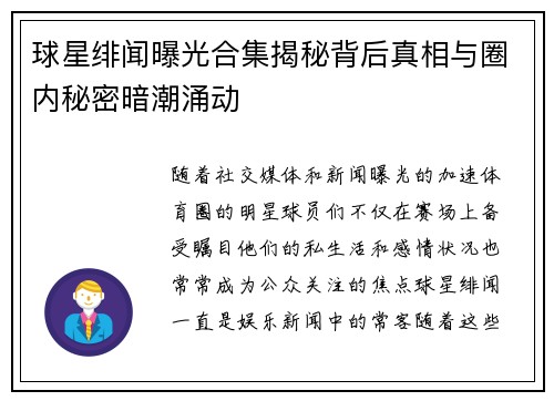 球星绯闻曝光合集揭秘背后真相与圈内秘密暗潮涌动