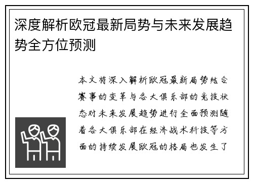 深度解析欧冠最新局势与未来发展趋势全方位预测