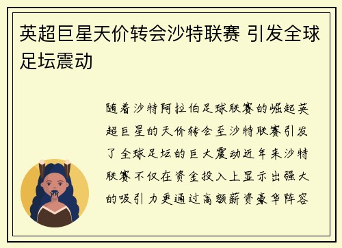 英超巨星天价转会沙特联赛 引发全球足坛震动