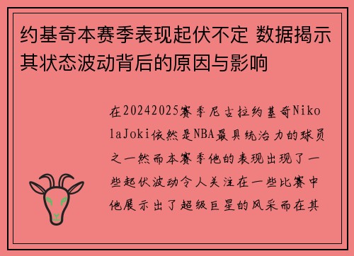 约基奇本赛季表现起伏不定 数据揭示其状态波动背后的原因与影响