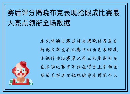 赛后评分揭晓布克表现抢眼成比赛最大亮点领衔全场数据