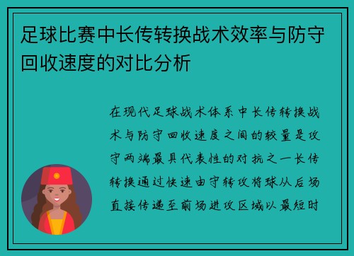 足球比赛中长传转换战术效率与防守回收速度的对比分析