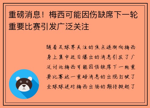 重磅消息！梅西可能因伤缺席下一轮重要比赛引发广泛关注