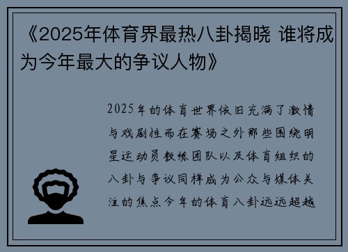 《2025年体育界最热八卦揭晓 谁将成为今年最大的争议人物》