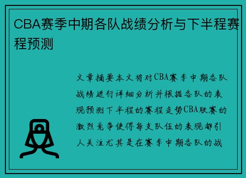 CBA赛季中期各队战绩分析与下半程赛程预测