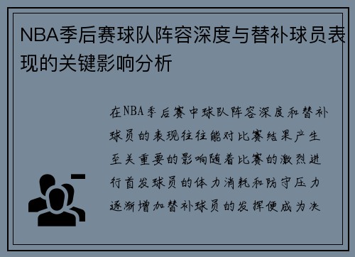 NBA季后赛球队阵容深度与替补球员表现的关键影响分析