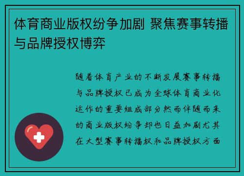 体育商业版权纷争加剧 聚焦赛事转播与品牌授权博弈
