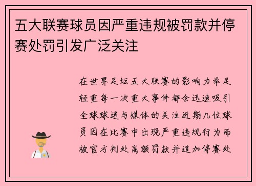 五大联赛球员因严重违规被罚款并停赛处罚引发广泛关注