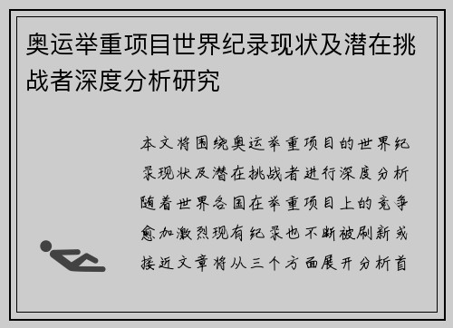 奥运举重项目世界纪录现状及潜在挑战者深度分析研究