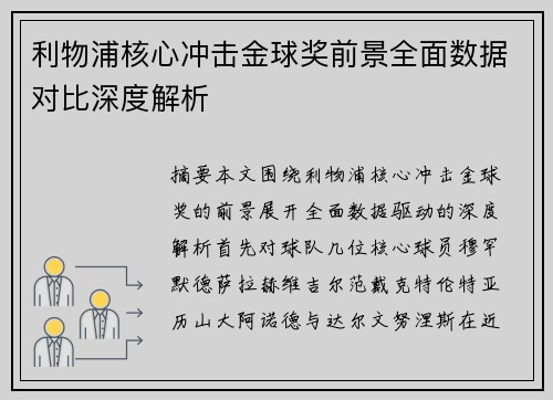 利物浦核心冲击金球奖前景全面数据对比深度解析