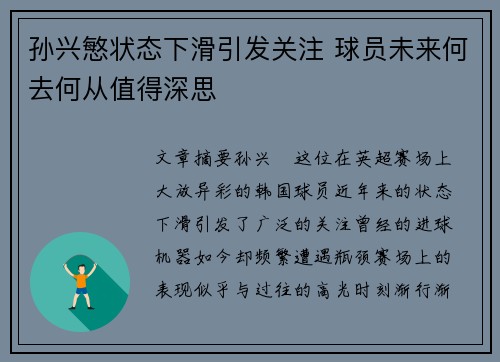 孙兴慜状态下滑引发关注 球员未来何去何从值得深思
