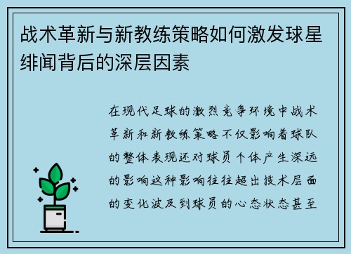 战术革新与新教练策略如何激发球星绯闻背后的深层因素