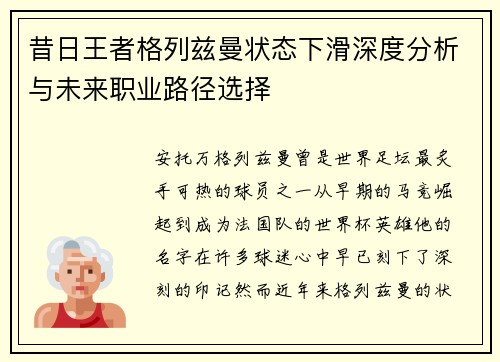 昔日王者格列兹曼状态下滑深度分析与未来职业路径选择