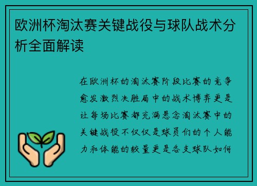 欧洲杯淘汰赛关键战役与球队战术分析全面解读