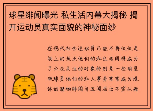 球星绯闻曝光 私生活内幕大揭秘 揭开运动员真实面貌的神秘面纱