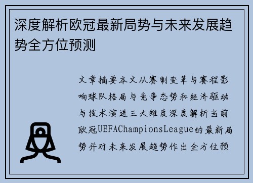深度解析欧冠最新局势与未来发展趋势全方位预测
