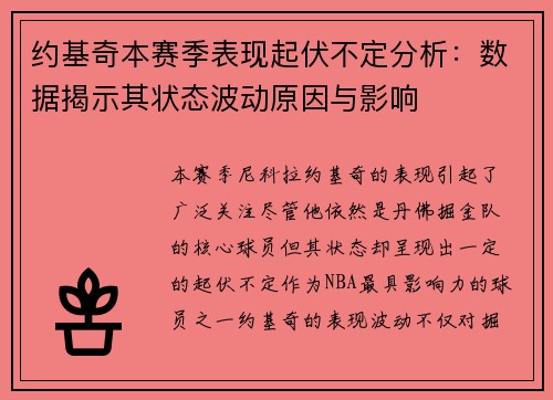 约基奇本赛季表现起伏不定分析：数据揭示其状态波动原因与影响