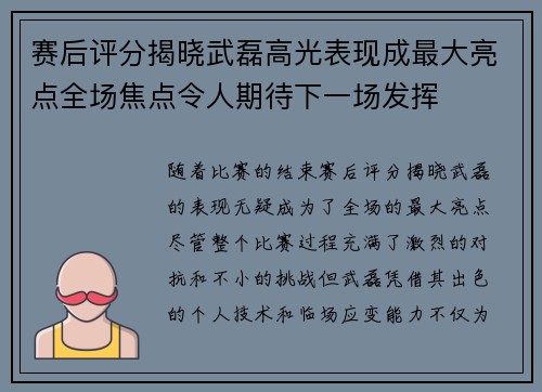 赛后评分揭晓武磊高光表现成最大亮点全场焦点令人期待下一场发挥