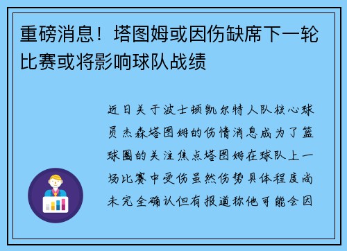 重磅消息！塔图姆或因伤缺席下一轮比赛或将影响球队战绩
