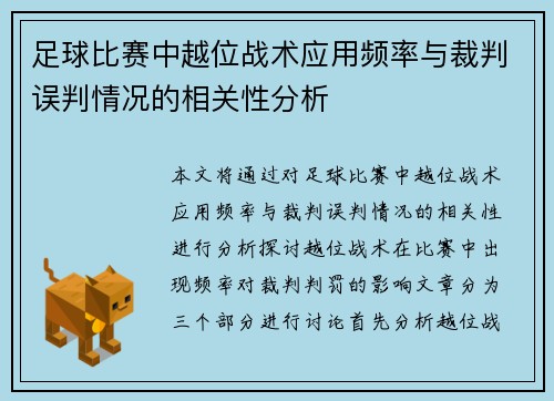 足球比赛中越位战术应用频率与裁判误判情况的相关性分析