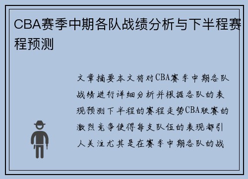 CBA赛季中期各队战绩分析与下半程赛程预测