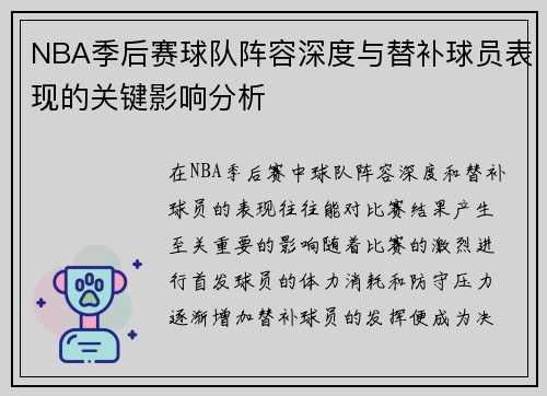 NBA季后赛球队阵容深度与替补球员表现的关键影响分析