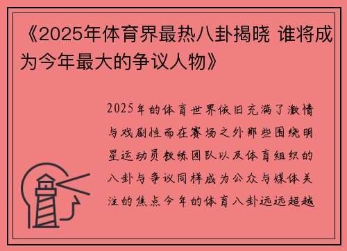 《2025年体育界最热八卦揭晓 谁将成为今年最大的争议人物》