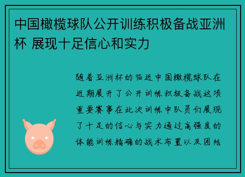 中国橄榄球队公开训练积极备战亚洲杯 展现十足信心和实力