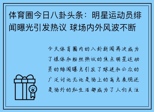 体育圈今日八卦头条：明星运动员绯闻曝光引发热议 球场内外风波不断