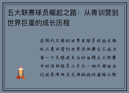 五大联赛球员崛起之路：从青训营到世界巨星的成长历程